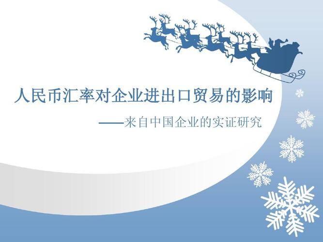 人民币汇率对企业进出口贸易的影响ppt