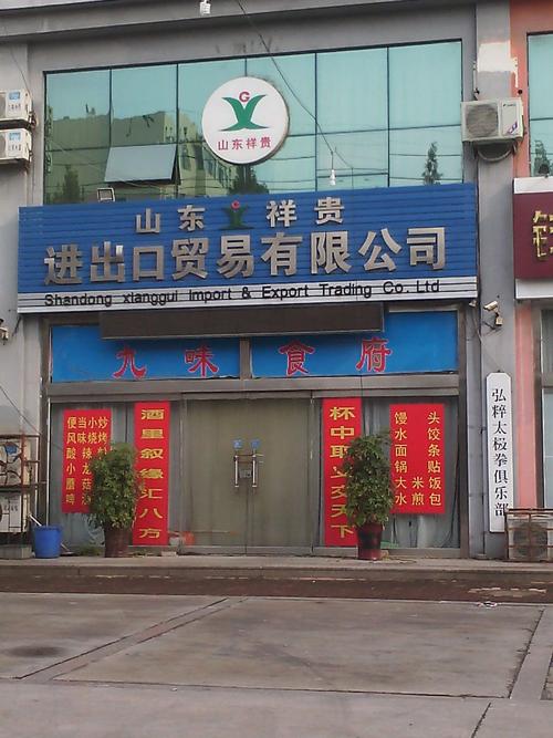 山东祥贵进出口贸易