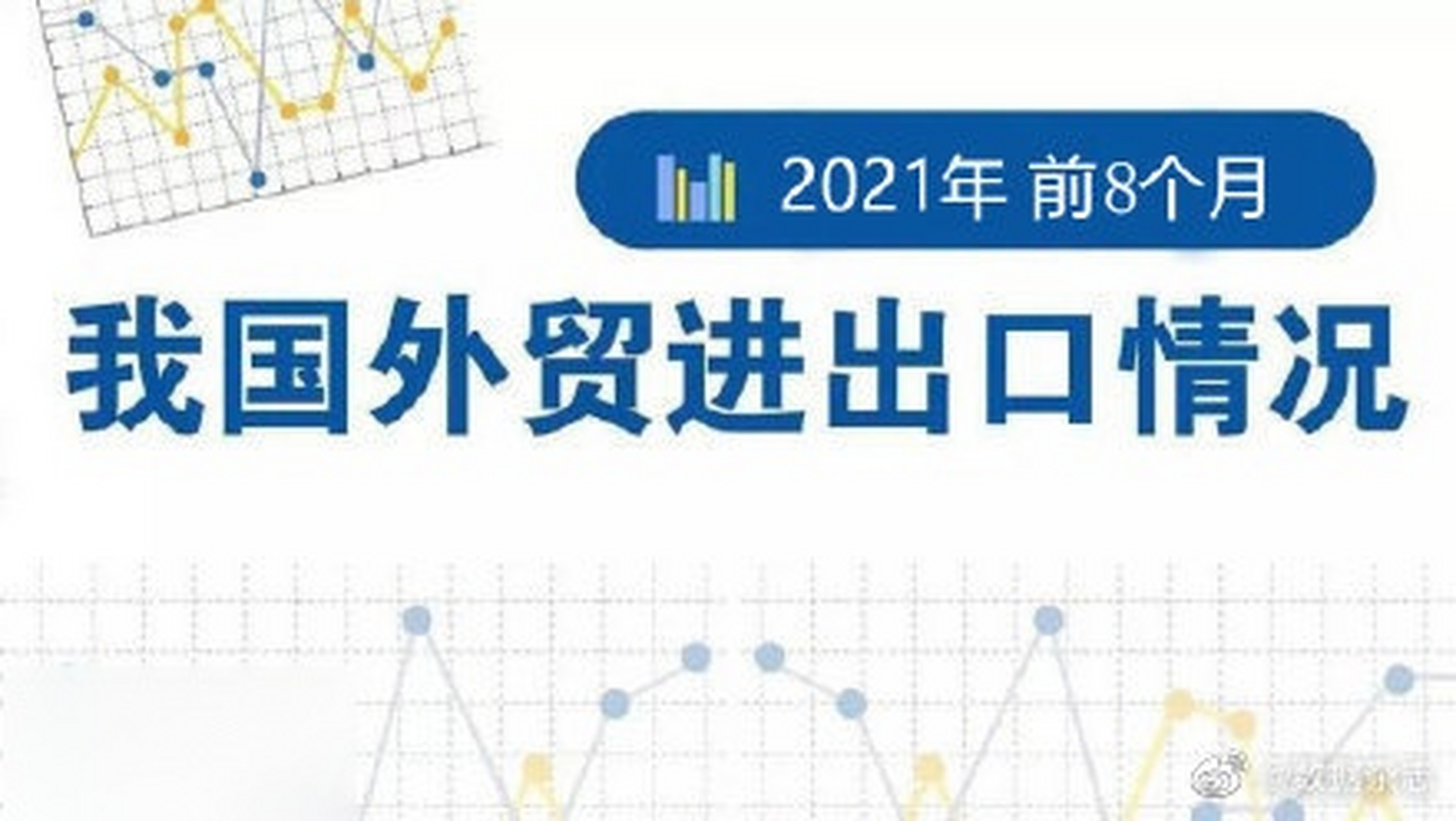 今年前8个月我国进出口同比增长23.7% 经济韧性与全球化新趋势